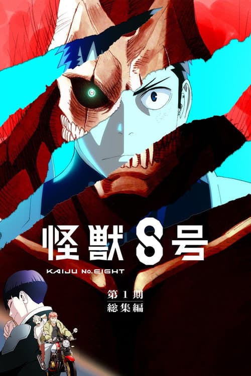 怪獣８号 第1期総集編／同時上映「保科の休日」