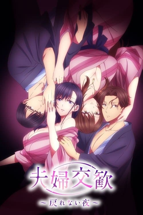 夫婦交歓~戻れない夜~