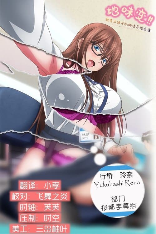 じみへんっ!!~地味子を変えちゃう純異性交遊~